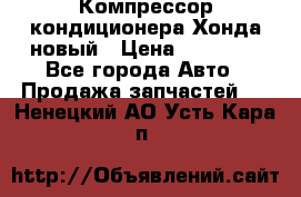 Компрессор кондиционера Хонда новый › Цена ­ 12 000 - Все города Авто » Продажа запчастей   . Ненецкий АО,Усть-Кара п.